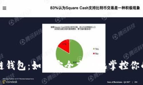 揭秘区块链钱包：如何安全高效地掌控你的数字资产