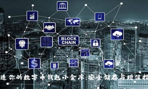打造你的数字币钱包小金库：安全储存与增值指南