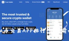 2023年最新虚拟币交易APP排行：下载前必看的推荐