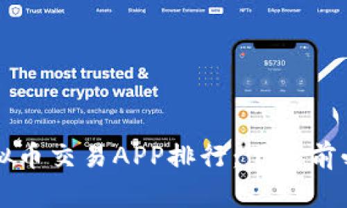 2023年最新虚拟币交易APP排行：下载前必看的推荐榜单！