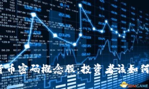 揭秘数字货币密码概念股：投资者该如何把握机会？