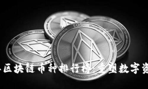 揭晓2023年区块链币种排行榜：重塑数字资产的新视野