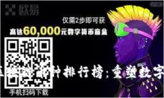 揭晓2023年区块链币种排行榜：重塑数字资产的新