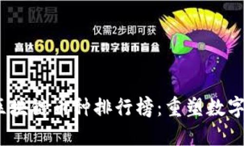 揭晓2023年区块链币种排行榜：重塑数字资产的新视野
