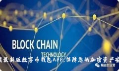 下载最新版数字币钱包APP，保障您的加密资产安