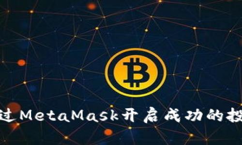 如何通过MetaMask开启成功的投资之路
