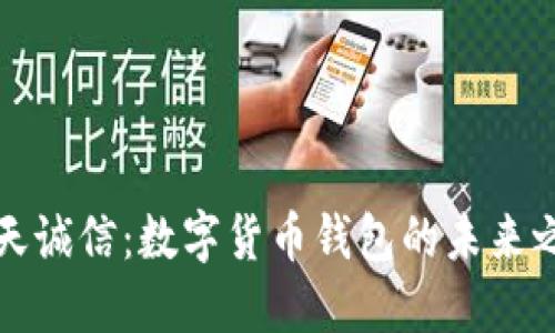 飞天诚信：数字货币钱包的未来之选