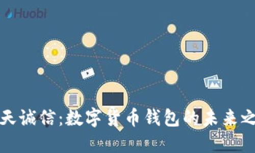飞天诚信：数字货币钱包的未来之选