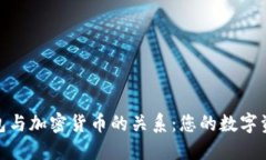 探索加密钱包与加密货币的关系：您的数字资产