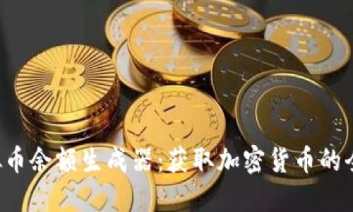 揭秘虚拟币余额生成器：获取加密货币的全新方式！