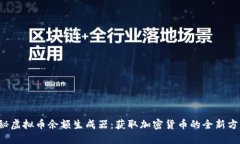 揭秘虚拟币余额生成器：获取加密货币的全新方