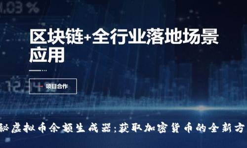 揭秘虚拟币余额生成器：获取加密货币的全新方式！