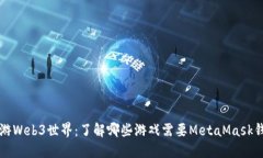 畅游Web3世界：了解哪些游戏需要MetaMask钱包
