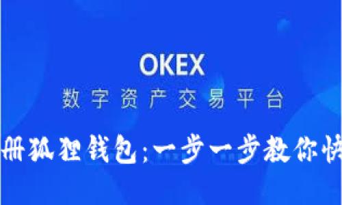 轻松注册狐狸钱包：一步一步教你快速入门