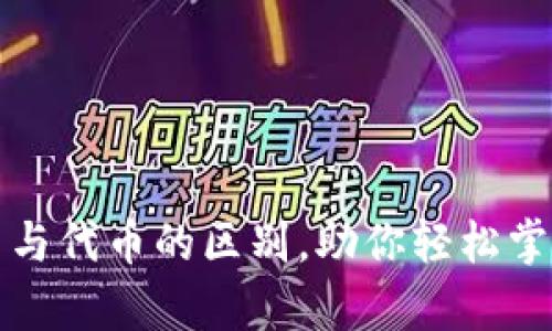 深入解析虚拟币与代币的区别，助你轻松掌握加密货币知识