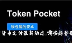 今天加密货币支付最新动态：哪些趋势引领未来