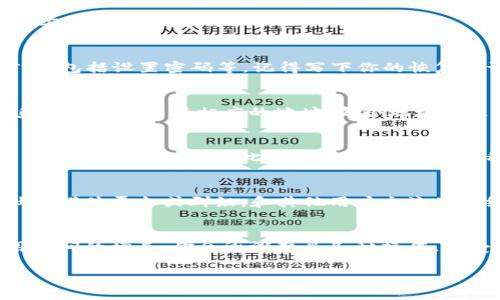 stitle快速掌握比特派app下载：安卓手机用户的终极指南/stitle  
比特派, 安卓手机, 加密货币, 钱包下载, 数字资产/guanjianci  

引言：什么是比特派？  
在这个加密货币迅猛发展的时代，选择一个合适的钱包以安全存储和管理你的数字资产显得尤为重要。比特派（Bitpie）作为一款知名的数字货币钱包，凭借其用户友好的界面和强大的安全性，受到了广大用户的青睐。如果你是一名安卓手机用户，想要下载比特派这款应用，那么这篇文章将为你提供详细的下载和使用指南。  

第一步：理解比特派的特点  
在开始下载之前，我们先来看看比特派的亮点。比特派不仅支持多种主流的加密货币，还提供了丰富的功能，比如交易、资产管理、以及相关的市场信息。它的安全性也是不容小觑的，采用了多重签名技术，确保了用户资产的安全。这使得比特派在众多钱包应用中脱颖而出，成为了许多投资者的首选。  

第二步：访问比特派官方网站  
下载比特派的第一步是访问其官方网站。因为在正规的渠道下载应用是保障安全的关键。在浏览器中输入比特派的官方网站，通常会在首页看到“下载”或“获取应用”的大按钮。务必确认这个网站是官方的，以避免潜在的网络钓鱼风险。  

第三步：选择安卓版本进行下载  
进入网站后，通常会有多种版本供选择。找到适用于安卓系统的版本，点击下载按钮。因为安卓设备的多样性，可能会出现不同的操作版本，但通常情况下，最新版本稳定性最高。如果你不确定你的设备适合哪个版本，查看相关说明或联系客服得到确认。  

第四步：允许安装未知来源的应用  
在安卓手机上安装第三方应用，你可能会收到系统的安全提示，因为安卓系统默认不允许安装来自“未知来源”的应用。你需要进入手机的“设置”，找到“安全性”或者“隐私”选项，开启“允许安装未知来源应用”的选项。这一步是确保你能够顺利安装比特派的必要条件。  

第五步：安装比特派应用  
下载完成后，找到下载的APK文件，点击进行安装。系统会弹出安装界面，按照提示点击“安装”。安装过程相对简单，只需等待几分钟，你就能看到“安装成功”的提示。  

第六步：注册并创建钱包  
安装完成后，打开比特派应用。首次使用时，你需要创建一个新钱包或导入已存在的钱包。如果你是新用户，可以选择“创建钱包”，输入相应的信息，包括设置密码等。记得写下你的恢复助记词，这是你恢复钱包的重要凭证，请谨慎保存！  

第七步：添加和管理你的数字资产  
成功创建钱包后，你就可以开始频繁的数字资产管理了。在比特派中添加数字货币很简单，你可以选择“添加资产”，选择你要添加的货币种类，系统会自动生成相应的地址。每个地址都是独一无二的，确保在转账时仔细核对地址。  

第八步：安全与备份  
安全永远是加密货币持有者的首要任务。定期备份你的钱包数据，确保你的助记词始终保存在安全的地方。这可以有效避免因手机丢失或故障而带来的资产损失。此外，比特派也提供多种安全设置，如指纹或面部识别，建议开启以提高安全性。  

第九步：参与社区和学习资源  
比特派并不仅仅是一款钱包，它还有丰富的社区资源。可以在应用内找到最新的市场动态、投资策略以及数字货币的学习资料。加入比特派的社交媒体平台或群组，和其他用户交流使用经验，分享数字货币投资的经验，这些都会使你在投资的旅程中收益匪浅。  

结语：在比特派的旅程开始！  
通过以上步骤，相信你已经做好了在安卓手机上下载和使用比特派的准备。初次接触加密货币的朋友或许会感到有些困惑，但别担心，随着使用时间的增长，你会逐渐熟悉各种操作，享受数字货币带来的便利与乐趣。记住，安全永远是第一位的，仔细管理你的数字资产，快乐投资，祝你在比特派的旅程中一路顺风！  

如有其他疑问或需要进一步的帮助，欢迎在评论区留言，我会尽快回复你！