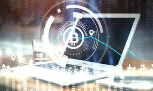 如何解决MetaMask报错无法打开问题？