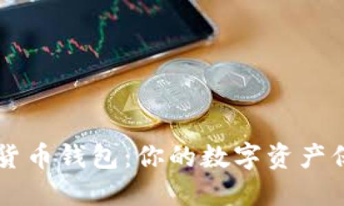 掌握全球数字货币钱包：你的数字资产保护与投资指南