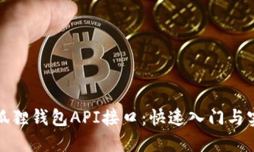 探索小狐狸钱包API接口：快速入门与实用指南