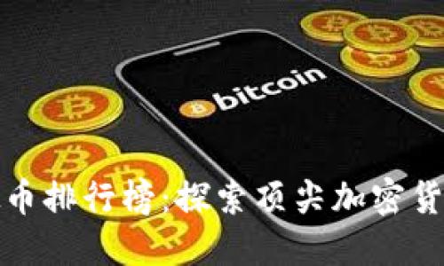 全球虚拟币排行榜：探索顶尖加密货币的世界