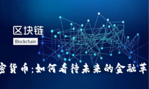 加密货币：如何看待未来的金融革命？