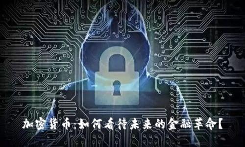 加密货币：如何看待未来的金融革命？