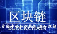区块链开发中的私钥钱包：深入理解与构建