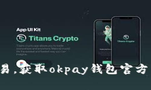 尽享便捷交易，获取okpay钱包官方下载最新版！
