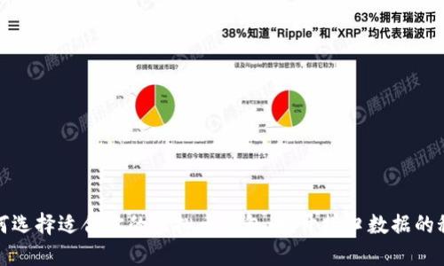 如何选择适合你的虚拟币钱包：揭开接口数据的秘密