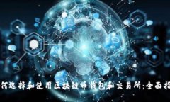 如何选择和使用区块链币钱包和交易所：全面指