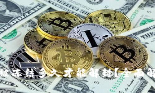 加密钱包被冻结多久才能解封？全面解析与建议