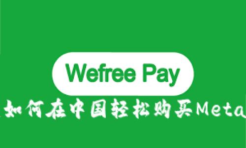 揭秘：如何在中国轻松购买MetaMask