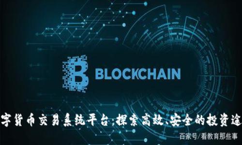 数字货币交易系统平台：探索高效、安全的投资途径