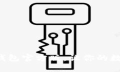 轻松下载小狐钱包官方版，让你的数字生活更便