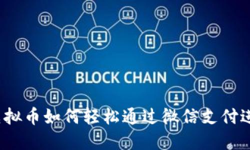 小狐狸虚拟币如何轻松通过微信支付进行交易？