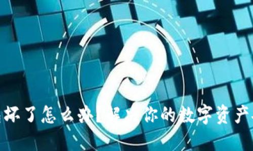 硬件钱包坏了怎么办？解决你的数字资产安全困扰