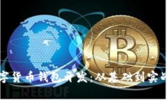 深入剖析数字货币钱包开发：从基础到实战的视
