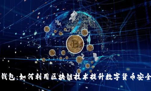 解密虚拟钱包：如何利用区块链技术提升数字货币安全与便捷性