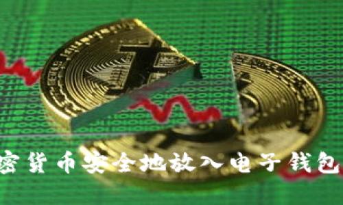 如何将加密货币安全地放入电子钱包：全面指南