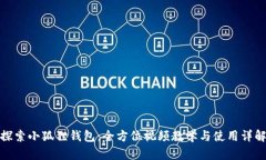 探索小狐狸钱包：全方位视频教学与使用详解