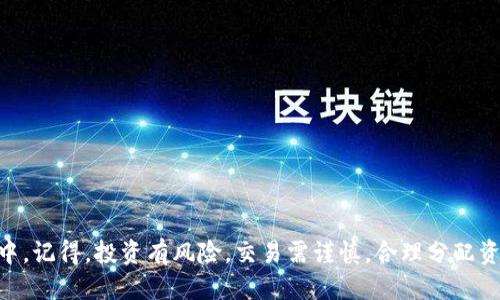 信任交易所：快速下载指南与操作技巧

信任交易所, 下载, 平台使用, 数字货币, 交易技巧/guanjianci

什么是信任交易所？
信任交易所，或简称“Trust Exchange”，近年来在数字货币市场上逐渐崭露头角。它不仅提供便捷的交易服务，还因其安全性受到许多用户的喜爱。对于新手用户来说，尤其重要的是了解如何安全有效地下载和使用这个平台。本文将为您详细介绍信任交易所的下载过程，以及在使用过程中需要注意的各种事项。

为什么选择信任交易所？
在众多数字货币交易平台中，信任交易所因以下几个优点脱颖而出。首先是其用户友好的界面，你不需要是技术专家就能轻松上手。其次，信任交易所提供多种数字货币的交易对，支持的币种包括比特币、以太坊等主流币。此外，它非常注重用户资金的安全性，采用了先进的加密技术来保护用户信息和资产安全。这些优势让信任交易所不仅吸引了大量新手用户，也逐渐积累了忠诚的用户基础。

如何下载信任交易所应用？
下载信任交易所应用的步骤其实非常简单，但在这里我们将详细分解，以确保每位用户都能轻松完成：

strong步骤一：访问官方网站/strong
首要任务是访问信任交易所的官方网站。确保您输入的网址是官方的，以避免下载到恶意软件。可以通过搜索引擎查找，也可以从朋友的推荐中直接获得链接。

strong步骤二：选择下载链接/strong
进入网站后，您应该能看到明显的下载按钮。部分平台会根据您的设备类型（如Android或iOS）自动推荐对应的下载链接。在选择后，单击即可开始下载。

strong步骤三：安装应用/strong
下载完成后，找到下载的文件进行安装。对于Android用户，您可能需要在设置中允许来自未知来源的应用安装。相对来说，iOS用户的步骤会更简单，直接点击安装就可以了。

strong步骤四：注册和登录/strong
安装完成后，打开信任交易所应用，您将被引导进行注册。这通常需要提供一些基本信息，比如电子邮件地址、手机号码等。确保这些信息的准确性，以便后续的账户验证和保护。

使用信任交易所的基本操作
现在您已经成功下载并安装了信任交易所，接下来就是享受交易的乐趣了！以下是一些基本的操作指南：

strong1. 资金充入/strong
在进行任何交易之前，您需要将资金存入账户。进入应用，找到“我的钱包”或“资金管理”，然后选择“存款”。根据提示选择您希望存入的数字货币类型，按照指引生成存款地址并进行汇款。请留意网络确认时间，这可能会因币种不同而有所差异。

strong2. 选择交易对/strong
充入资金后，您就可以选择交易对开始交易了。在交易界面，您可以看到各种可交易的货币对。简单选择您想交易的币种，然后输入想要买入或卖出的数量。记得核对好信息，确保没有错误。

strong3. 监控市场行情/strong
信任交易所提供实时行情功能，您可以在应用上查看市场趋势。这一点对于做出明智的交易决策尤为重要。无论是短期投资还是长期持有，了解市场动态都是成功的关键。

常见问题与解决方案
虽然使用信任交易所操作相对简单，但在过程中难免会遇到一些问题。以下是一些常见问题及其解决方案：

strong1. 无法下载应用/strong
如果您在下载应用时遇到问题，确保您的设备有足够的存储空间。另外，可以试试清理缓存数据，或考虑重启设备再试一次。

strong2. 交易失败/strong
交易失败的原因可能有很多，比如网络不稳定、coin没有足够的余额等。在重新尝试之前，请先确认您的网络连接并确保您的账户余额足够。

strong3. 账户被冻结/strong
如果您的账户因为某种原因被冻结，首先检查您的邮箱，看看是否有收到平台的通知。按照指示进行操作，通常需要验证身份和提供一些额外的信息。如果问题没有解决，可以直接联系信任交易所的客服支持。

安全使用信任交易所的建议
虽然信任交易所已经采取了多种安全措施来保护用户，但作为用户，您也需要积极采取合适的安全措施。

首先，建议开启两步验证。这能为您的账户添加一层额外的保护，确保即便有人获取了您的密码，也无法轻易登录您的账户。

其次，定期更改密码，并避免使用过于简单的密码组合，比如“123456”或者生日等容易被猜测的内容。

最后，保持警惕，千万不要随便点击陌生链接，尤其是那些声称是从信任交易所发来的。这些链接可能是钓鱼网站，试图窃取您的账户信息。

总结
信任交易所作为一个用户友好的数字货币交易平台，因其安全性和便捷性成为越来越多人的选择。希望以上的下载指南和使用技巧，能帮助您更顺利地参与到数字货币交易中。记得，投资有风险，交易需谨慎，合理分配资产，保护好自己的投资。