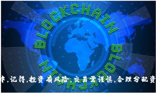 信任交易所：快速下载指南与操作技巧

信任交易所, 下载, 平台使用, 数字货币, 交易技巧/guanjianci

什么是信任交易所？
信任交易所，或简称“Trust Exchange”，近年来在数字货币市场上逐渐崭露头角。它不仅提供便捷的交易服务，还因其安全性受到许多用户的喜爱。对于新手用户来说，尤其重要的是了解如何安全有效地下载和使用这个平台。本文将为您详细介绍信任交易所的下载过程，以及在使用过程中需要注意的各种事项。

为什么选择信任交易所？
在众多数字货币交易平台中，信任交易所因以下几个优点脱颖而出。首先是其用户友好的界面，你不需要是技术专家就能轻松上手。其次，信任交易所提供多种数字货币的交易对，支持的币种包括比特币、以太坊等主流币。此外，它非常注重用户资金的安全性，采用了先进的加密技术来保护用户信息和资产安全。这些优势让信任交易所不仅吸引了大量新手用户，也逐渐积累了忠诚的用户基础。

如何下载信任交易所应用？
下载信任交易所应用的步骤其实非常简单，但在这里我们将详细分解，以确保每位用户都能轻松完成：

strong步骤一：访问官方网站/strong
首要任务是访问信任交易所的官方网站。确保您输入的网址是官方的，以避免下载到恶意软件。可以通过搜索引擎查找，也可以从朋友的推荐中直接获得链接。

strong步骤二：选择下载链接/strong
进入网站后，您应该能看到明显的下载按钮。部分平台会根据您的设备类型（如Android或iOS）自动推荐对应的下载链接。在选择后，单击即可开始下载。

strong步骤三：安装应用/strong
下载完成后，找到下载的文件进行安装。对于Android用户，您可能需要在设置中允许来自未知来源的应用安装。相对来说，iOS用户的步骤会更简单，直接点击安装就可以了。

strong步骤四：注册和登录/strong
安装完成后，打开信任交易所应用，您将被引导进行注册。这通常需要提供一些基本信息，比如电子邮件地址、手机号码等。确保这些信息的准确性，以便后续的账户验证和保护。

使用信任交易所的基本操作
现在您已经成功下载并安装了信任交易所，接下来就是享受交易的乐趣了！以下是一些基本的操作指南：

strong1. 资金充入/strong
在进行任何交易之前，您需要将资金存入账户。进入应用，找到“我的钱包”或“资金管理”，然后选择“存款”。根据提示选择您希望存入的数字货币类型，按照指引生成存款地址并进行汇款。请留意网络确认时间，这可能会因币种不同而有所差异。

strong2. 选择交易对/strong
充入资金后，您就可以选择交易对开始交易了。在交易界面，您可以看到各种可交易的货币对。简单选择您想交易的币种，然后输入想要买入或卖出的数量。记得核对好信息，确保没有错误。

strong3. 监控市场行情/strong
信任交易所提供实时行情功能，您可以在应用上查看市场趋势。这一点对于做出明智的交易决策尤为重要。无论是短期投资还是长期持有，了解市场动态都是成功的关键。

常见问题与解决方案
虽然使用信任交易所操作相对简单，但在过程中难免会遇到一些问题。以下是一些常见问题及其解决方案：

strong1. 无法下载应用/strong
如果您在下载应用时遇到问题，确保您的设备有足够的存储空间。另外，可以试试清理缓存数据，或考虑重启设备再试一次。

strong2. 交易失败/strong
交易失败的原因可能有很多，比如网络不稳定、coin没有足够的余额等。在重新尝试之前，请先确认您的网络连接并确保您的账户余额足够。

strong3. 账户被冻结/strong
如果您的账户因为某种原因被冻结，首先检查您的邮箱，看看是否有收到平台的通知。按照指示进行操作，通常需要验证身份和提供一些额外的信息。如果问题没有解决，可以直接联系信任交易所的客服支持。

安全使用信任交易所的建议
虽然信任交易所已经采取了多种安全措施来保护用户，但作为用户，您也需要积极采取合适的安全措施。

首先，建议开启两步验证。这能为您的账户添加一层额外的保护，确保即便有人获取了您的密码，也无法轻易登录您的账户。

其次，定期更改密码，并避免使用过于简单的密码组合，比如“123456”或者生日等容易被猜测的内容。

最后，保持警惕，千万不要随便点击陌生链接，尤其是那些声称是从信任交易所发来的。这些链接可能是钓鱼网站，试图窃取您的账户信息。

总结
信任交易所作为一个用户友好的数字货币交易平台，因其安全性和便捷性成为越来越多人的选择。希望以上的下载指南和使用技巧，能帮助您更顺利地参与到数字货币交易中。记得，投资有风险，交易需谨慎，合理分配资产，保护好自己的投资。