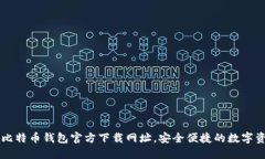 一站式获取比特币钱包官方下载网址，安全便捷