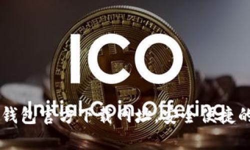 一站式获取比特币钱包官方下载网址，安全便捷的数字资产管理入口