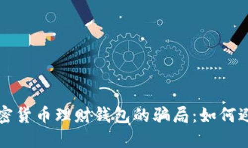揭开加密货币理财钱包的骗局：如何避免踩雷