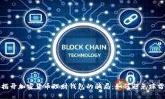 揭开加密货币理财钱包的骗局：如何避免踩雷