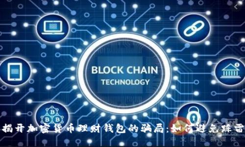 揭开加密货币理财钱包的骗局：如何避免踩雷