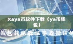 : 解决im钱包转账验证签名错误的有效方法