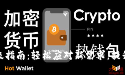 数字货币钱包升级指南：轻松应对新需求，提升安全性与便捷性
